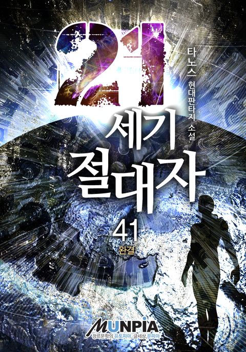 21세기 절대자