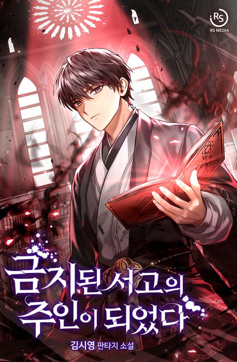 금지된 서고의 주인이 되었다