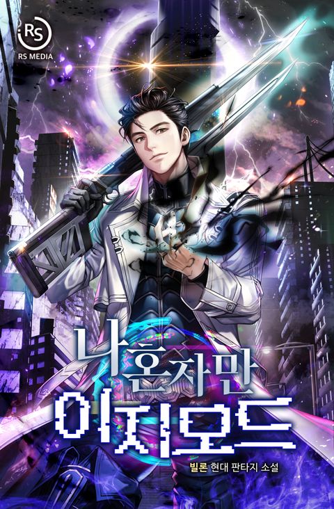 나 혼자만 이지모드