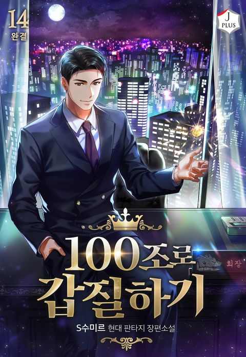100조로 갑질하기