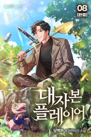 대자본 플레이어