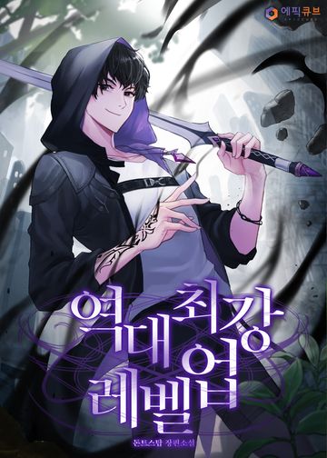 역대 최강 레벨업