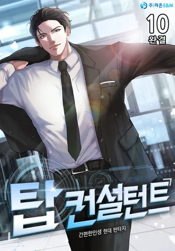 탑 컨설턴트