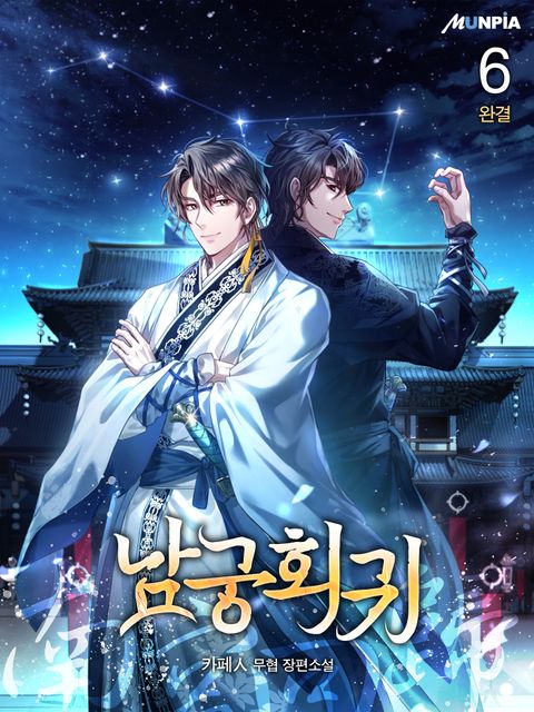 남궁회귀