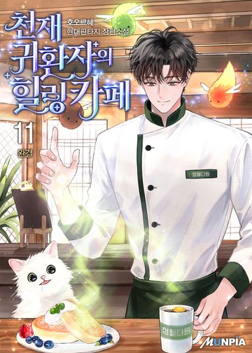 천재 귀환자의 힐링카페