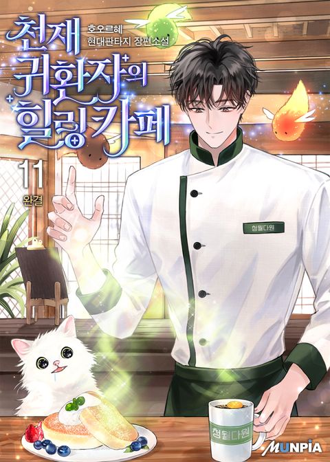 천재 귀환자의 힐링카페