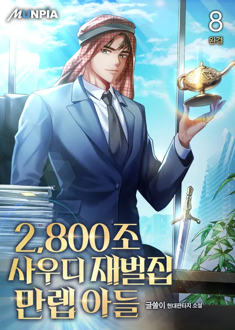 2,800조 사우디 재벌집 만렙 아들