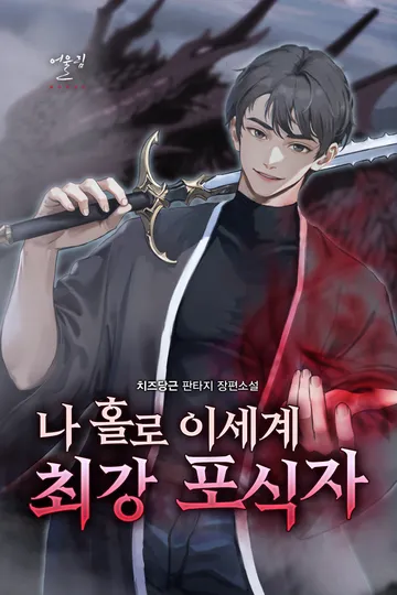 [연재] 나 홀로 이세계 최강 포식자