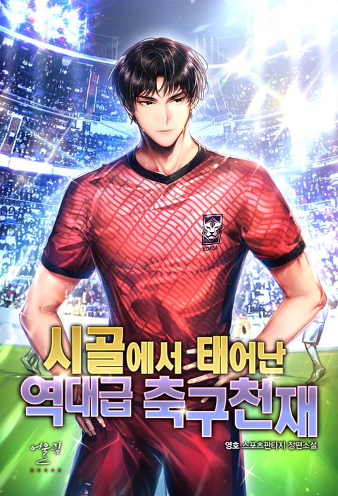 시골에서 태어난 역대급 축구천재