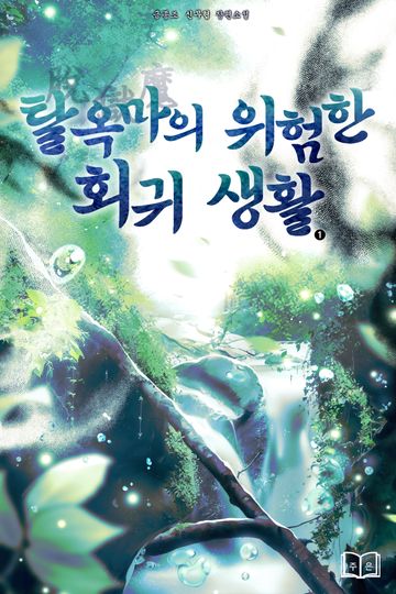 탈옥마(脫獄魔)의 위험한 회귀 생활