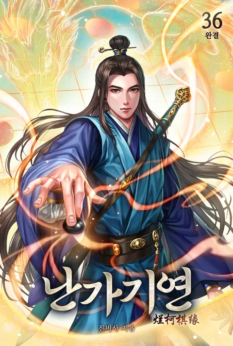 난가기연