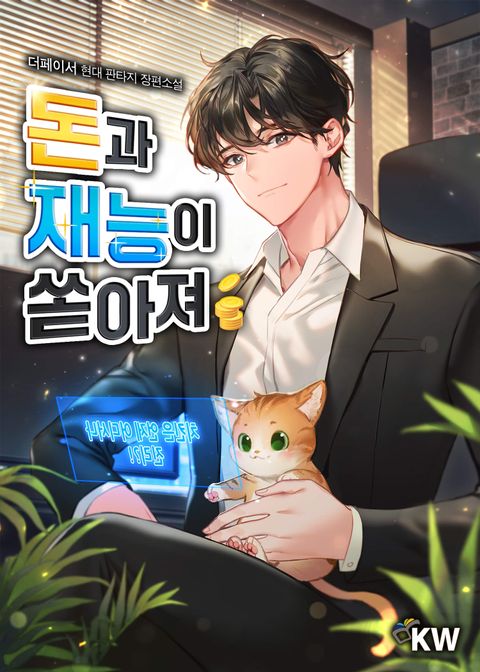 돈과 재능이 쏟아져