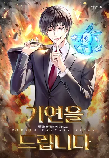 [연재] 기연을 드립니다
