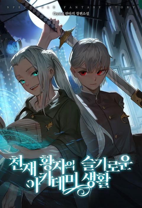 천재 황자의 슬기로운 아카데미 생활