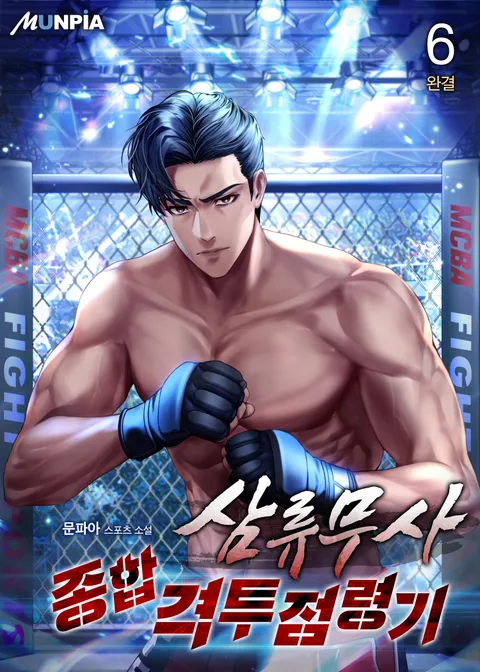 삼류무사 종합격투점령기