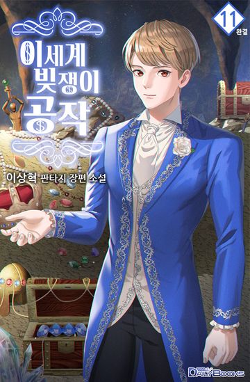 이세계 빚쟁이 공작