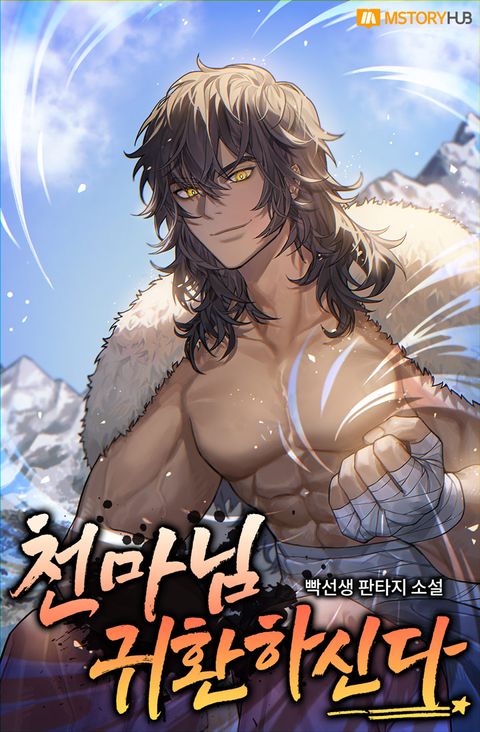 천마님 귀환하신다