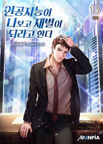 인공지능이 나보고 재벌이 되라고 한다