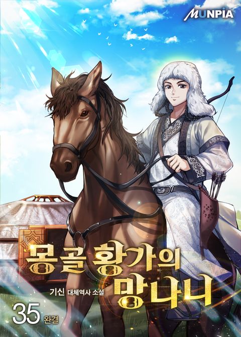 몽골 황가의 망나니