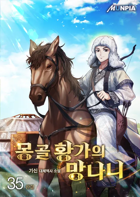 몽골 황가의 망나니