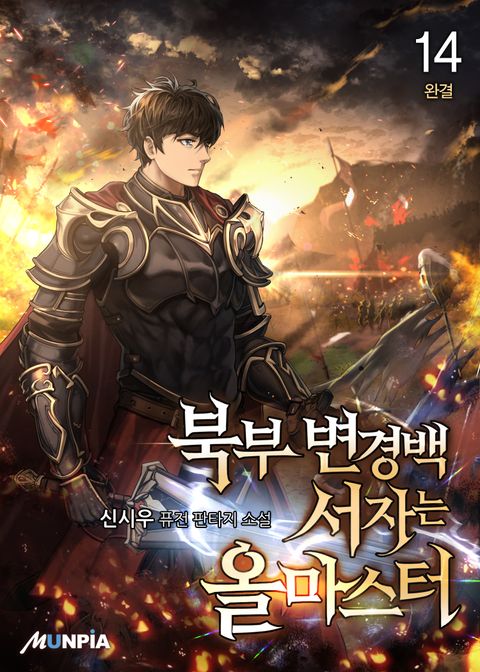 북부 변경백 서자는 올마스터