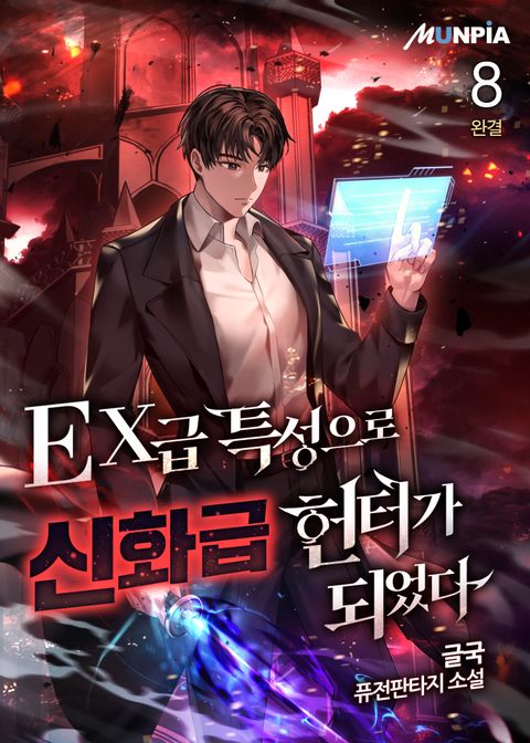 EX급 특성으로 신화급 헌터가 되었다