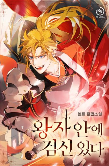 [연재] 왕자 안에 검신 있다