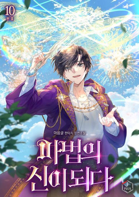 마법의 신이 되다