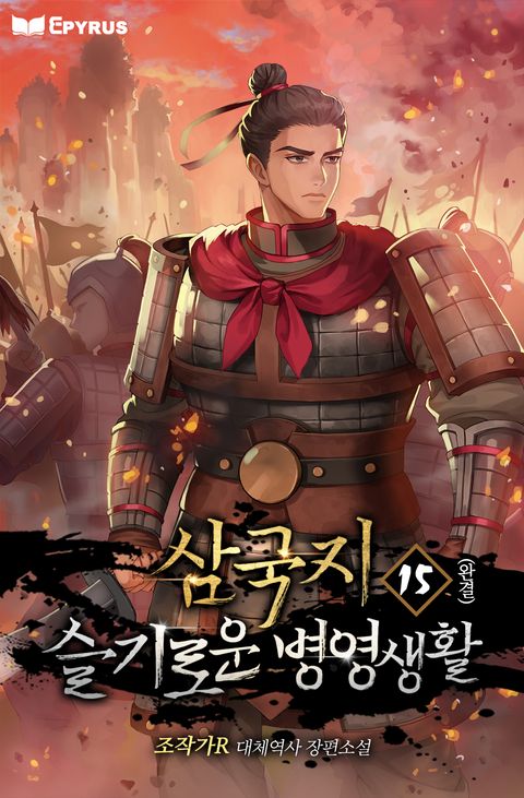 삼국지 : 슬기로운 병영 생활