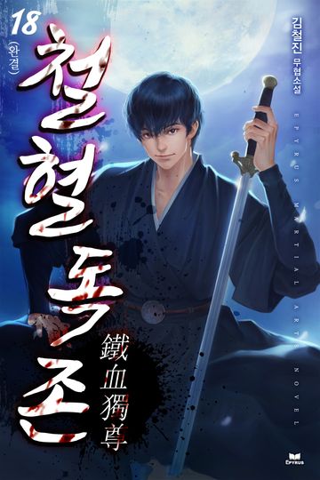 철혈독존