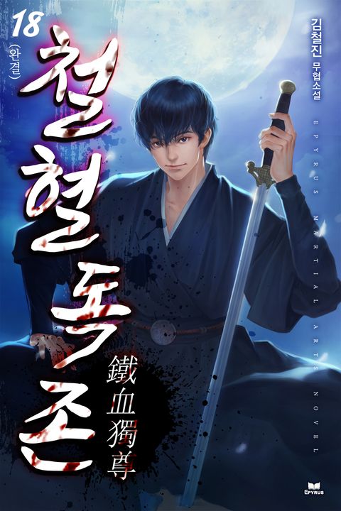 철혈독존