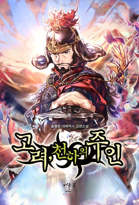 고려, 천하의 주인