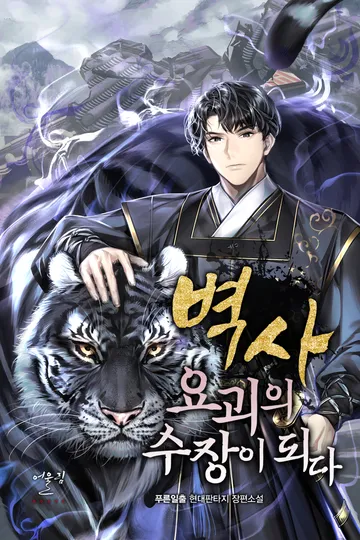 [연재] 벽사, 요괴의 수장이 되다
