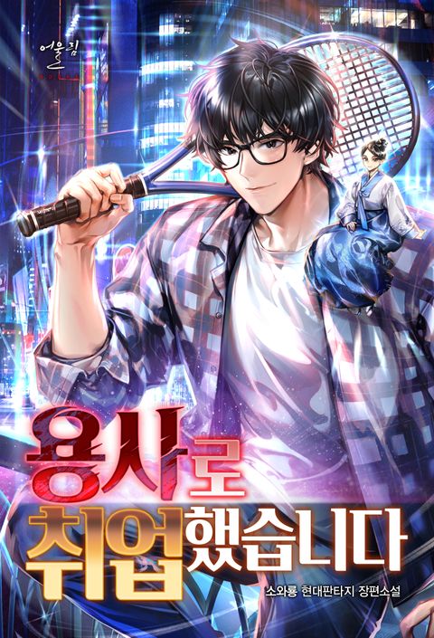 용사로 취업했습니다