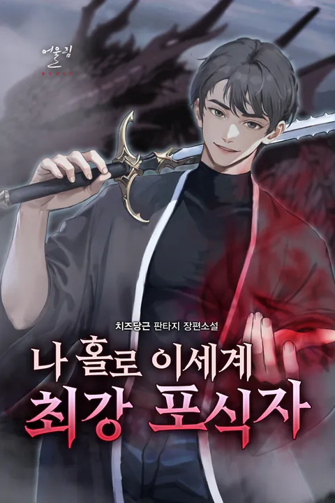 나 홀로 이세계 최강 포식자
