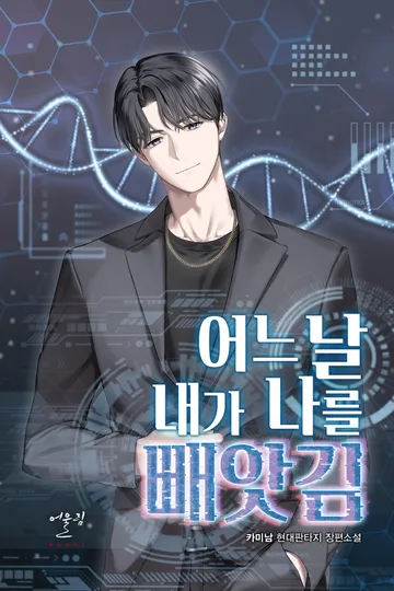 어느 날, 내가 나를 빼앗김