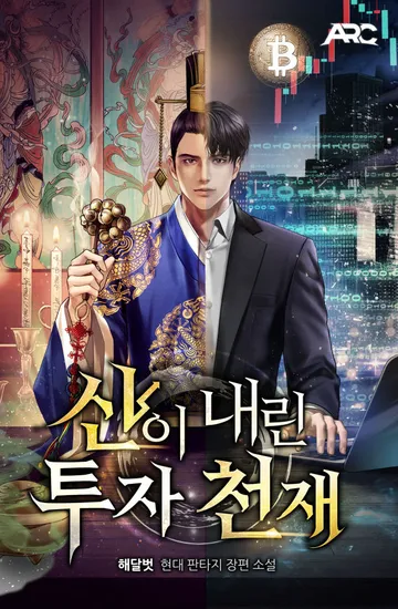 [연재] 신이 내린 투자 천재
