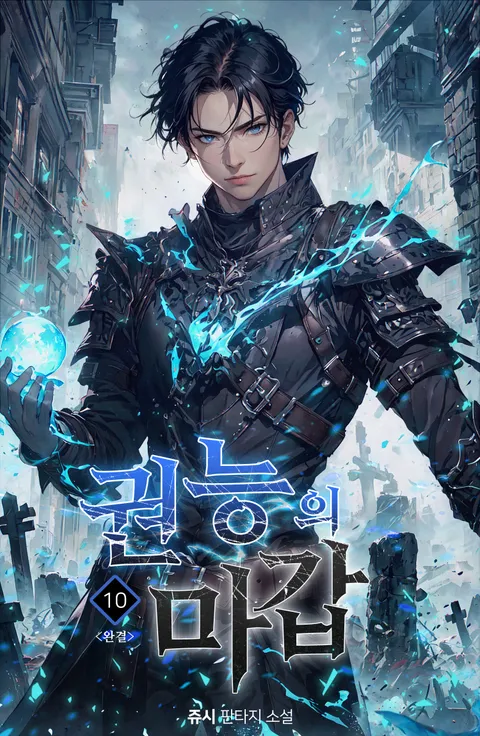 권능의 마갑