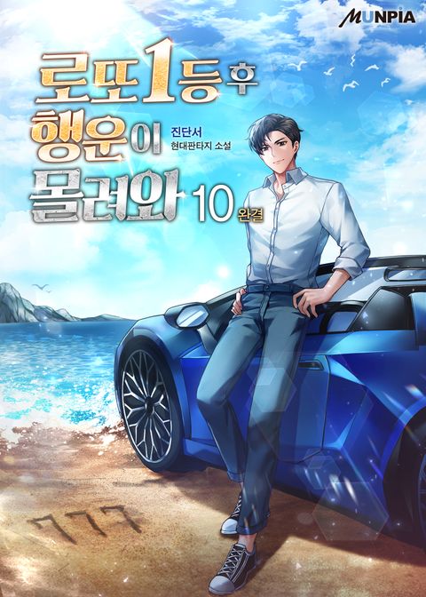 로또 1등 후 행운이 몰려와