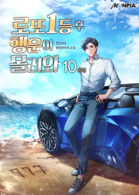 로또 1등 후 행운이 몰려와