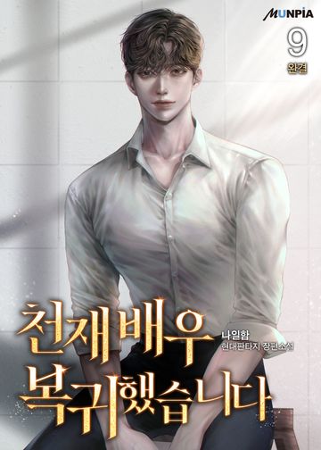 천재 배우 복귀했습니다