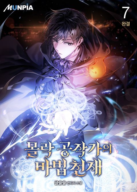 몰락 공작가의 마법천재