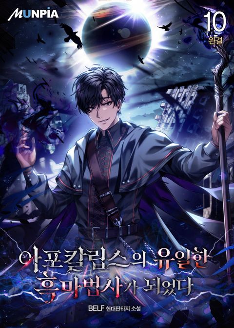 아포칼립스의 유일한 흑마법사가 되었다