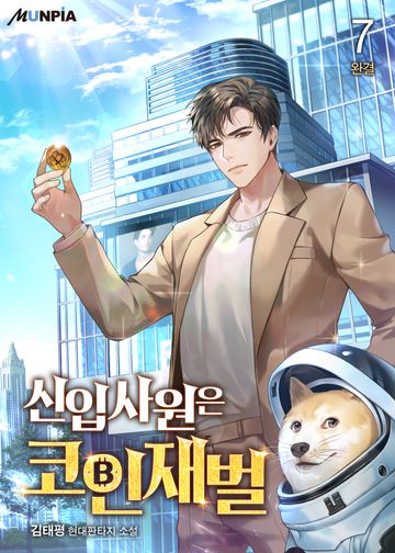 신입사원은 코인재벌