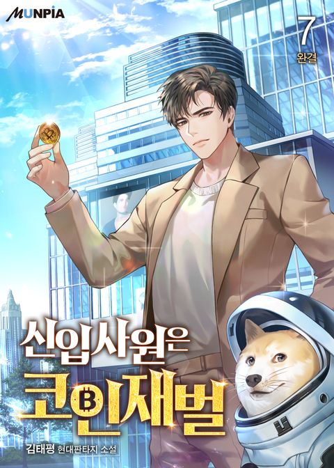 신입사원은 코인재벌