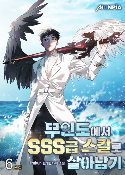 무인도에서 SSS급 스킬로 살아남기