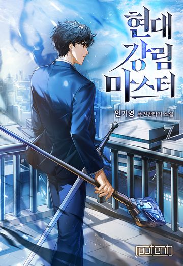 현대 강림 마스터