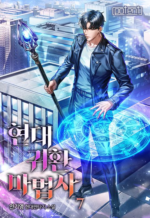 현대 귀환 마법사