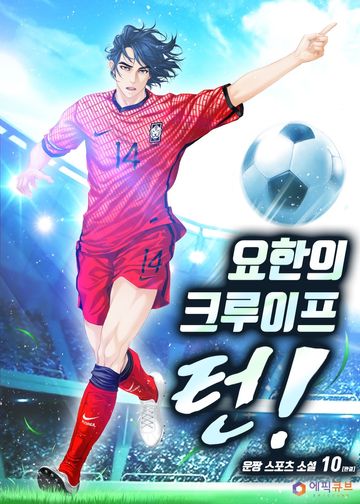 요한의 크루이프 턴!