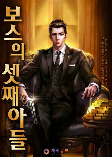 보스의 셋째아들